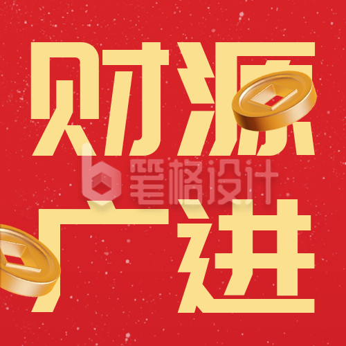 新年发财喜庆宣传封面次图