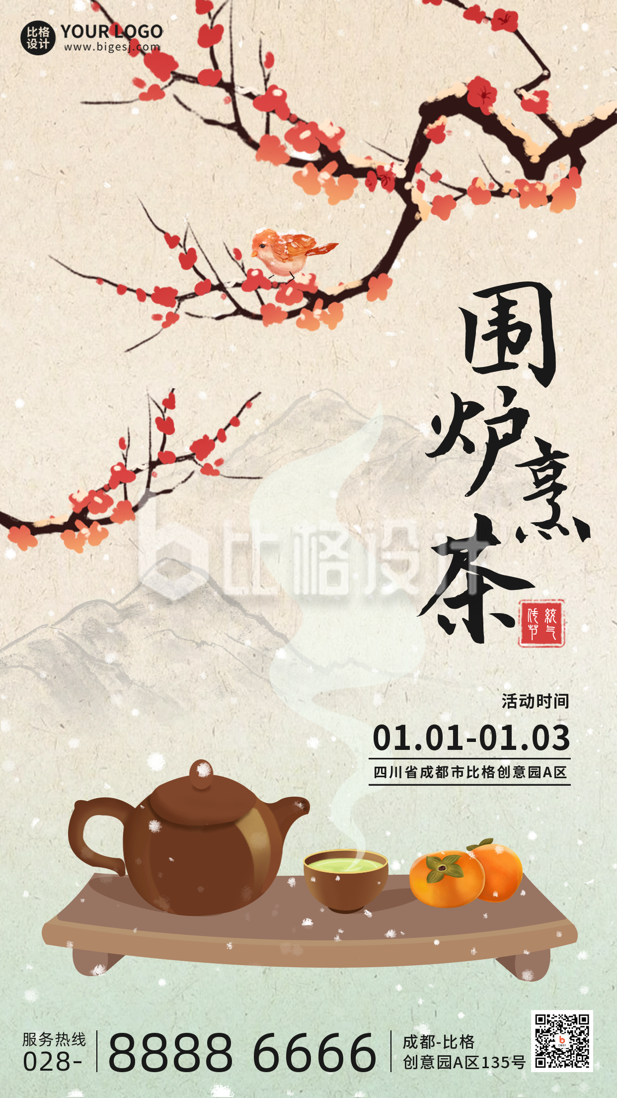 围炉煮茶冬天宣传手机海报