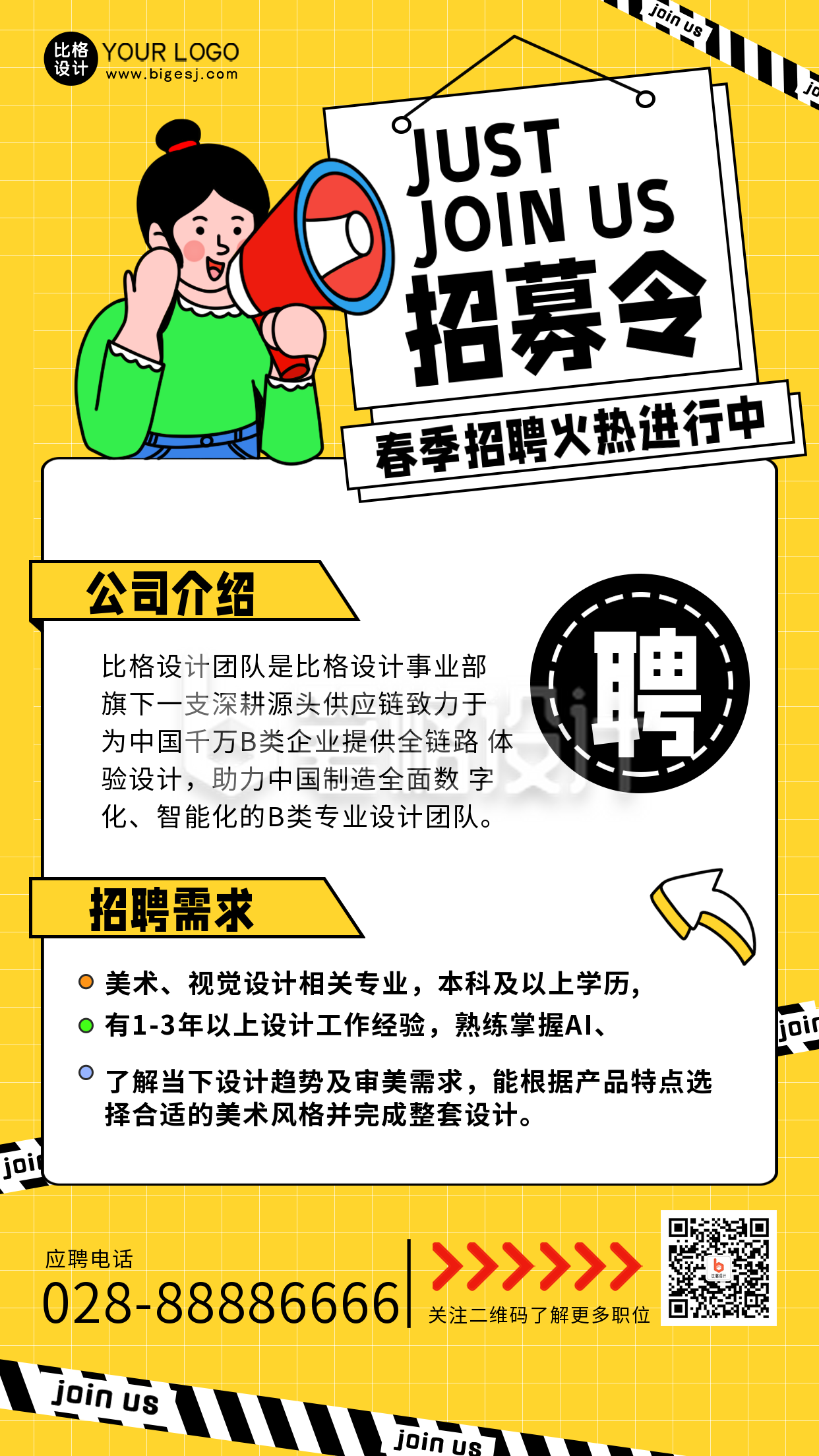 黄色手绘风春季招聘宣传手机海报 黄色手绘风春季招聘宣传手机海报