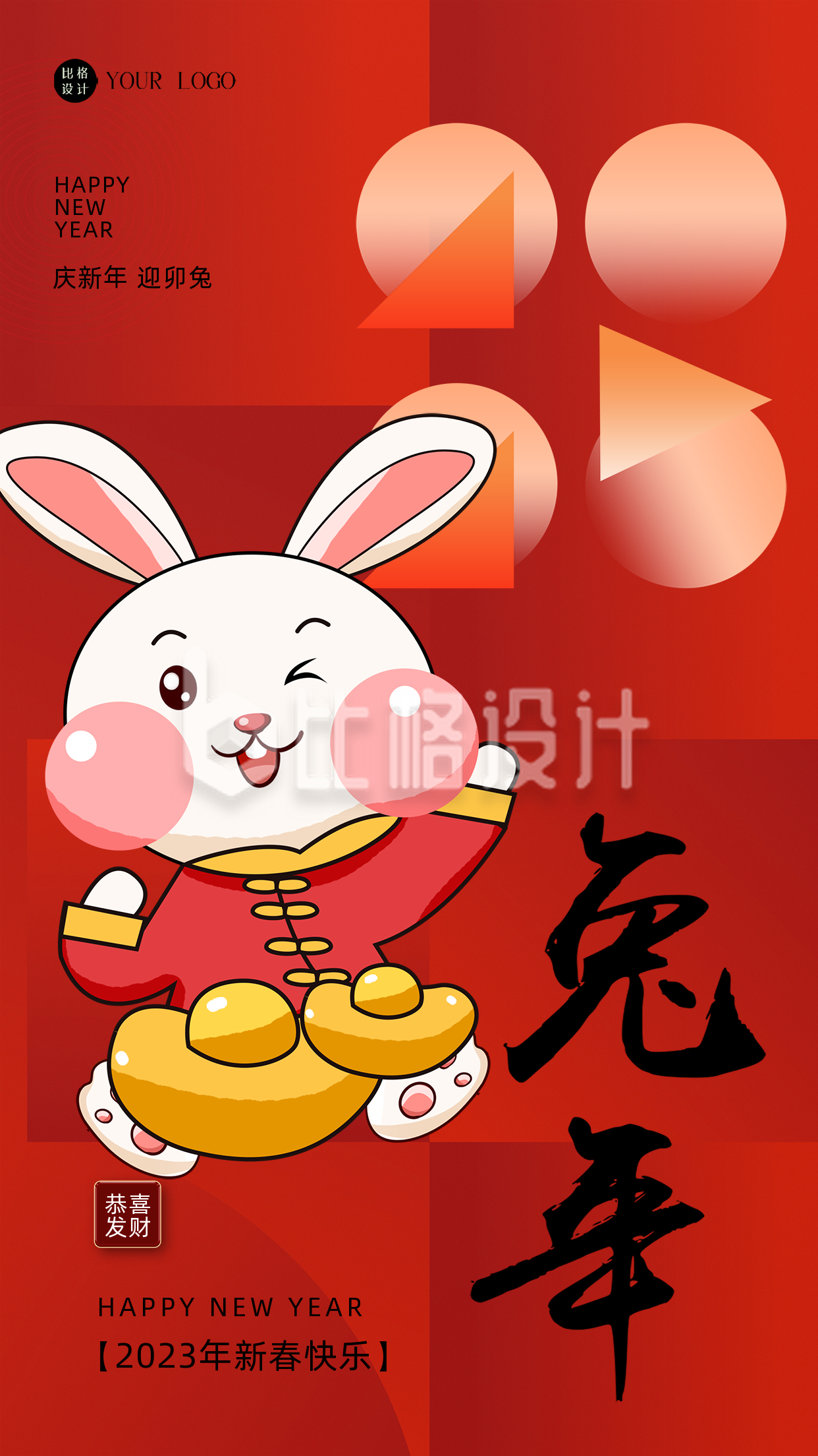 红色喜庆风兔年主题手机海报