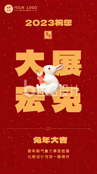 兔年祝福新年春节动态手机海报