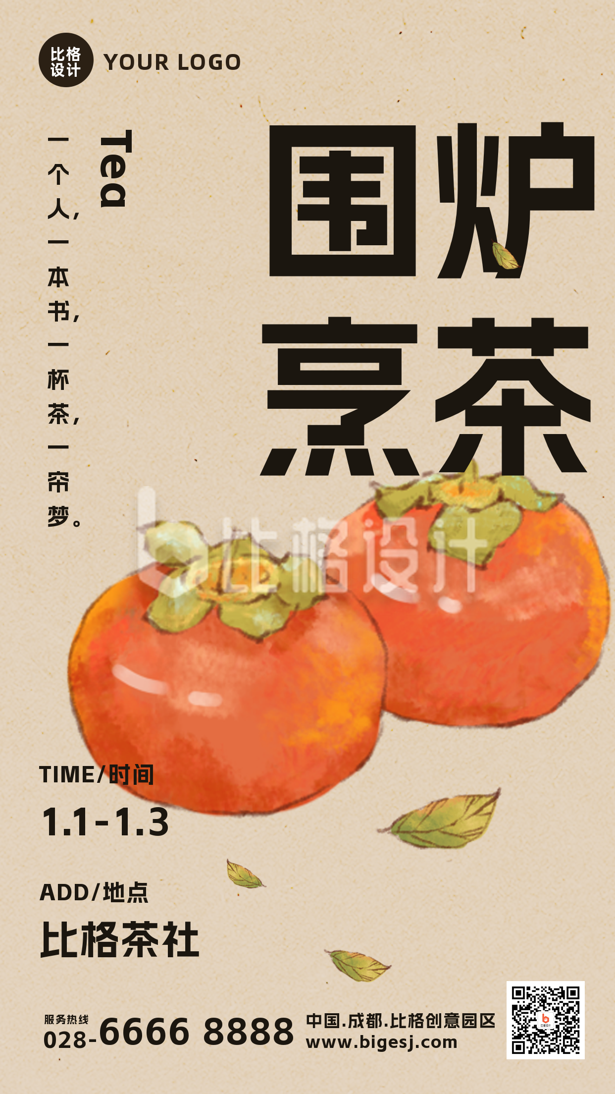 手绘中国风柿子围炉煮茶手机海报