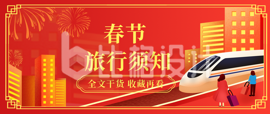 春节春运旅游出行攻略公众号封面首图
