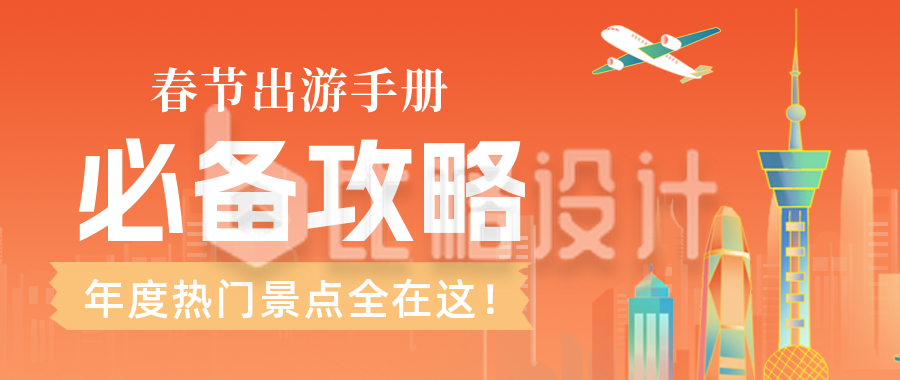 春节旅游出行攻略公众号封面首图