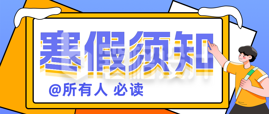 寒假放假注意事项安全通知公众号封面首图