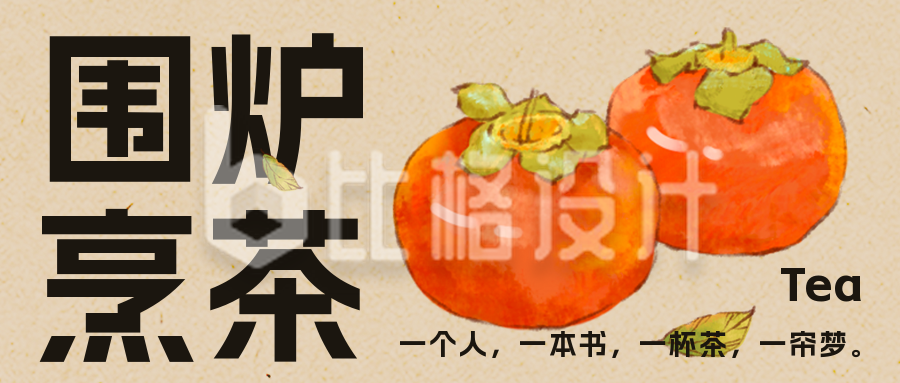 手绘中国风柿子围炉煮茶公众号封面首图
