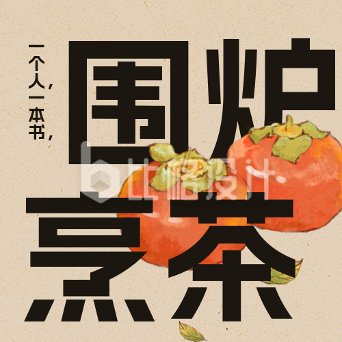 手绘中国风柿子围炉煮茶公众号封面次图