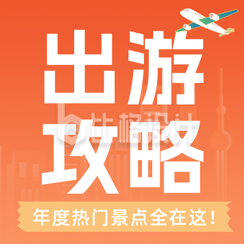 春节旅游出行攻略公众号封面次图