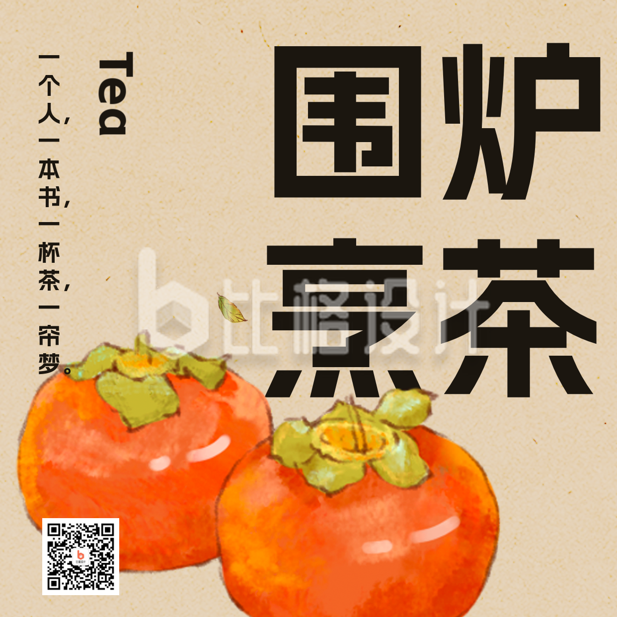 手绘中国风柿子围炉煮茶方形海报