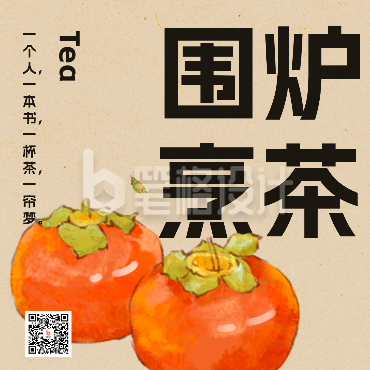 手绘中国风柿子围炉煮茶方形海报 手绘中国风柿子围炉煮茶方形海报