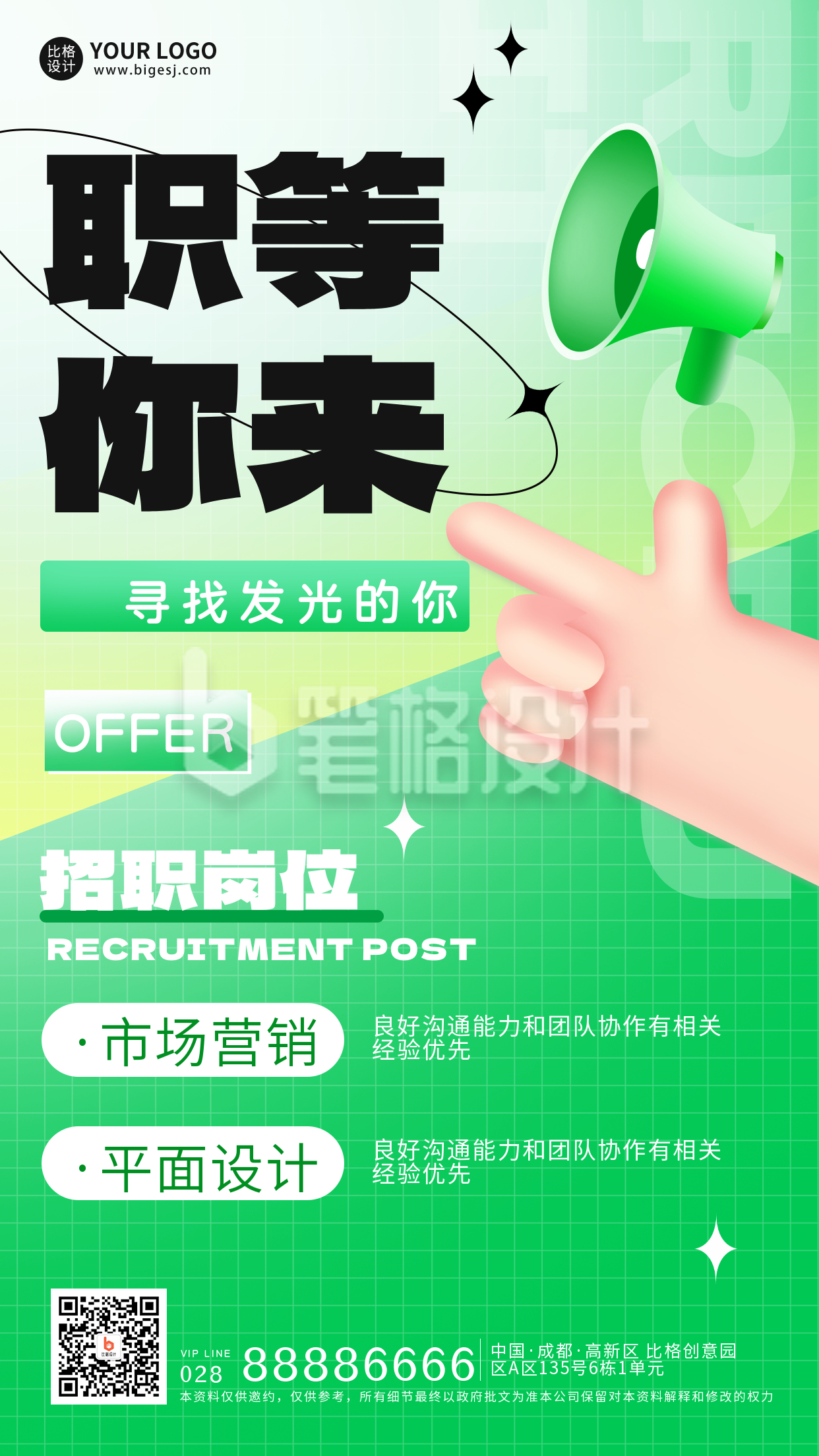 绿色手绘风职等你来宣传手机海报 绿色手绘风职等你来宣传手机海报