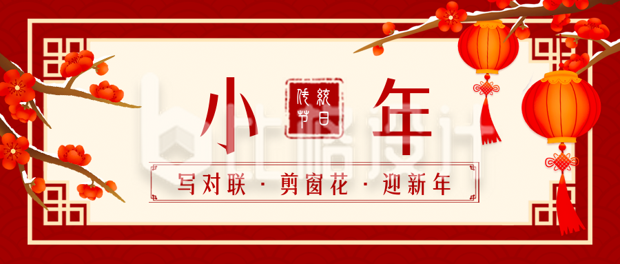 中国传统佳节小年新年公众号封面首图