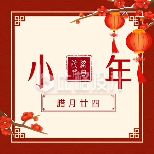 中国传统佳节小年新年实景公众号封面次图