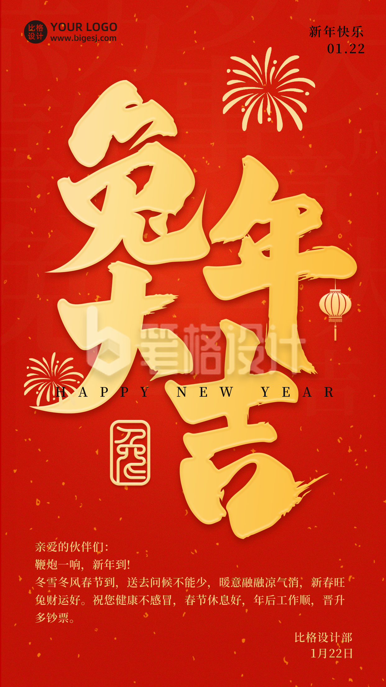 兔年祝福喜庆新年宣传手机海报