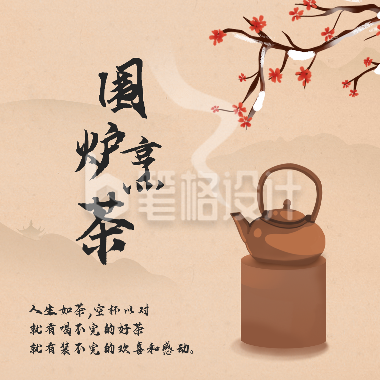 围炉煮茶方形海报 围炉煮茶方形海报