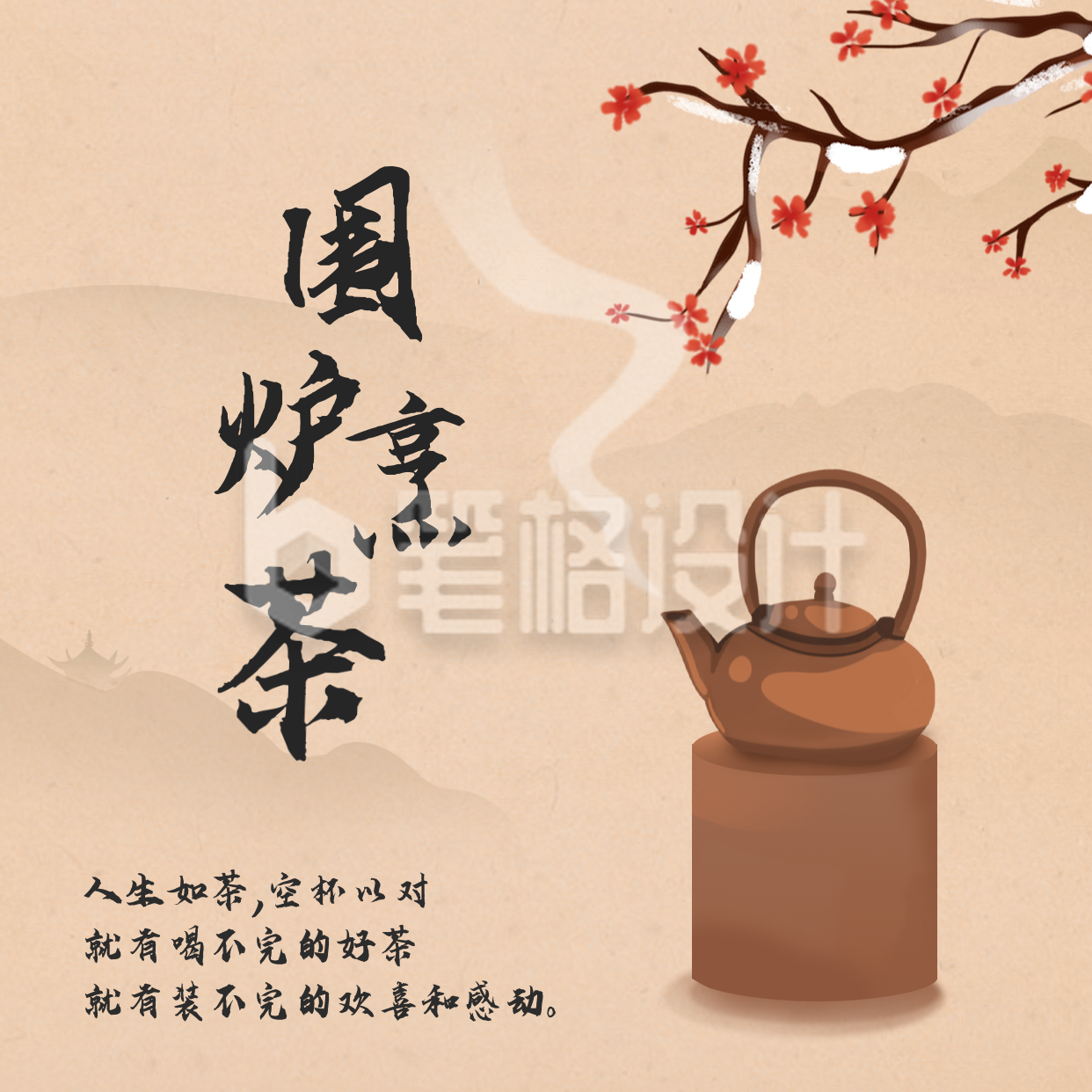 围炉煮茶方形海报