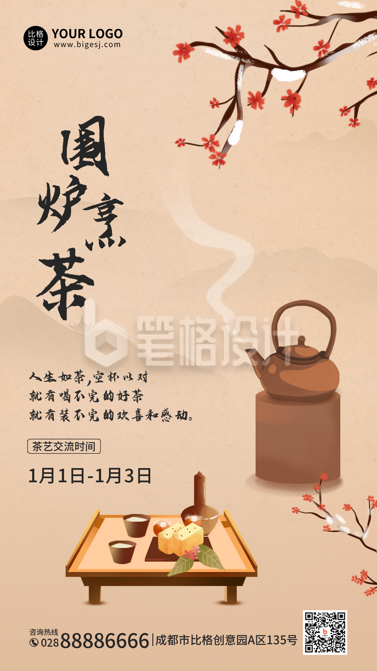 围炉煮茶手机海报