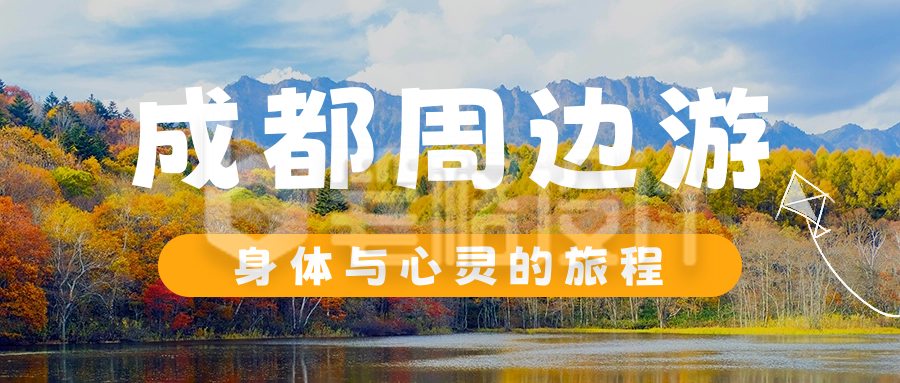 旅游出行公众号首图 旅游出行公众号首图
