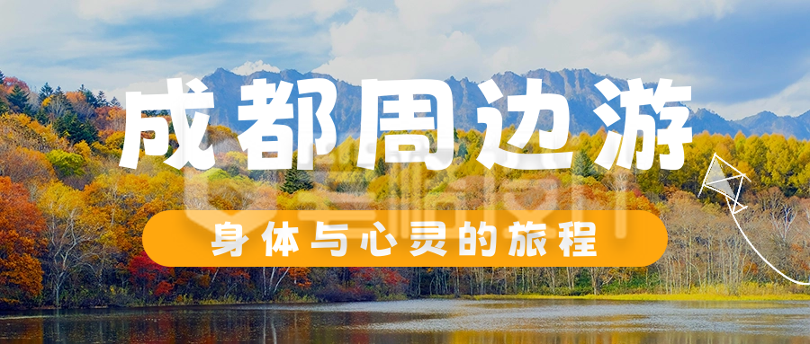 旅游出行公众号首图