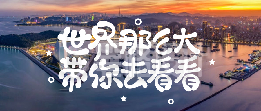 旅游出行公众号首图 旅游出行公众号首图