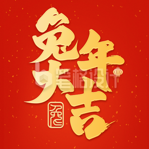 新年大字喜庆祝福宣传封面次图