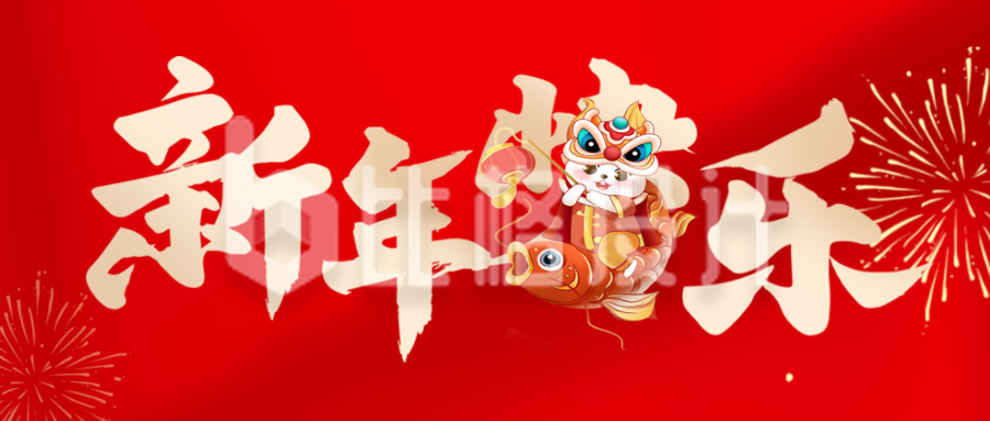新年大字祝福喜庆宣传封面首图