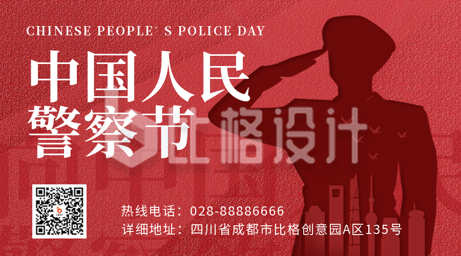 中国人民警察节宣传二维码