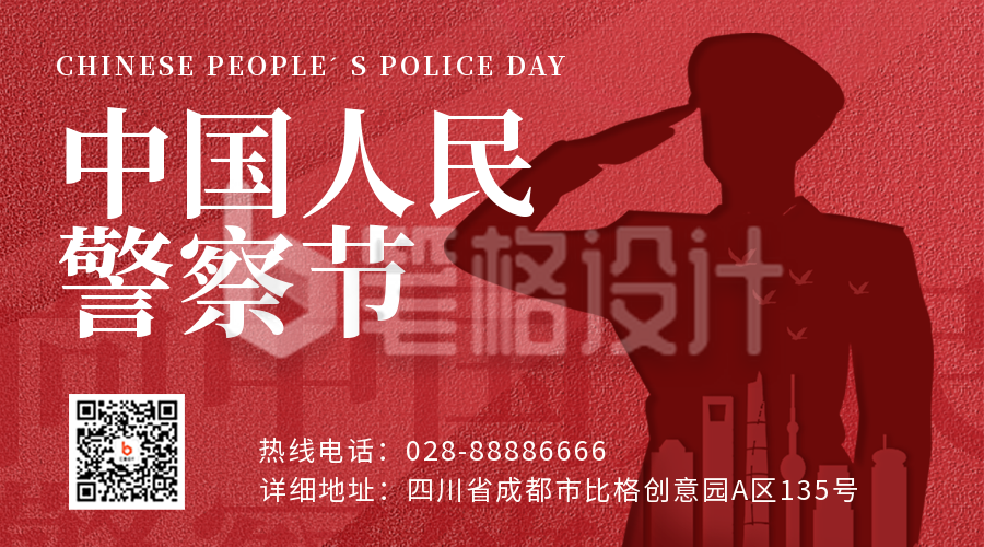 中国人民警察节宣传二维码