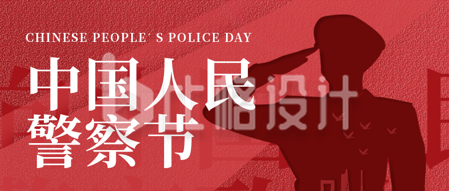 中国人民警察节宣传封面首图