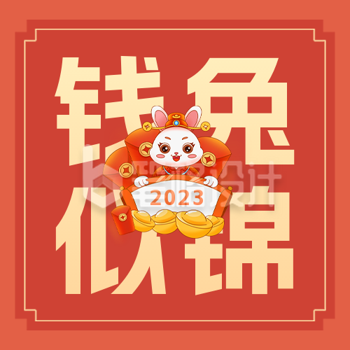 兔年祝福公众号封面次图