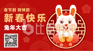 喜庆春节兔子过年祝福动态二维码