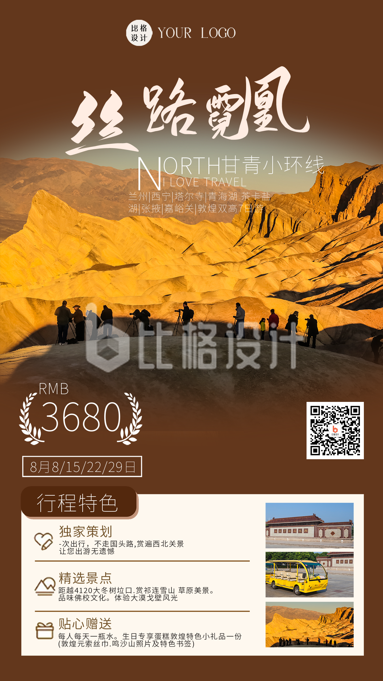 黄色简约风西北旅游社活动宣传手机海报 黄色简约风西北旅游社活动宣传手机海报
