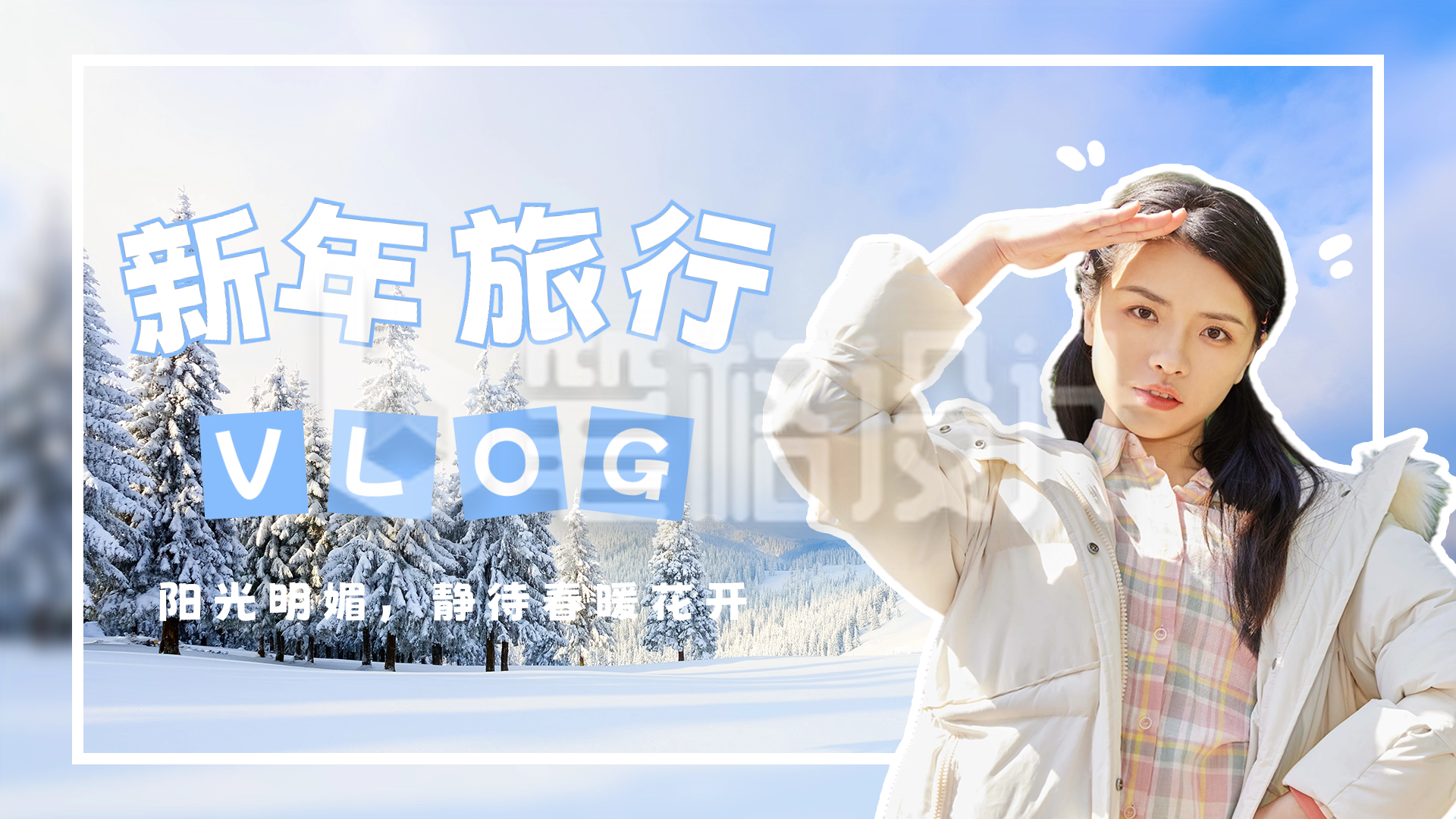 新年旅行vlog视频封面