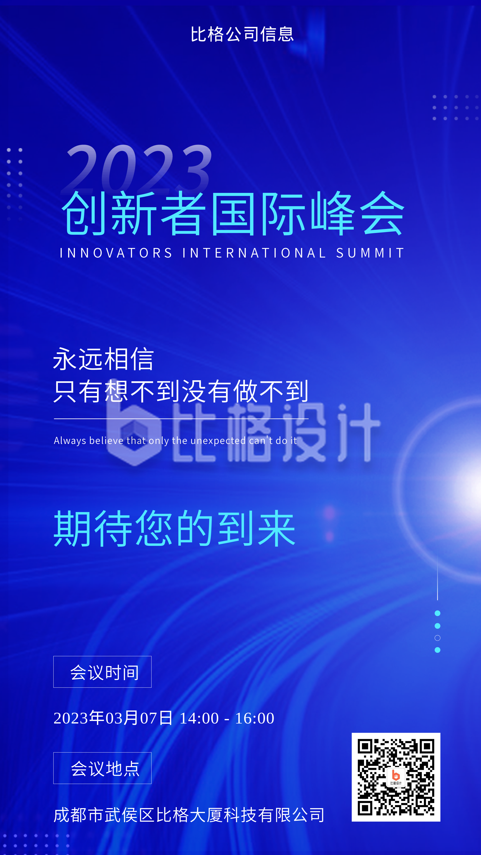 蓝色科技风创新者国际峰会邀请函手机海报