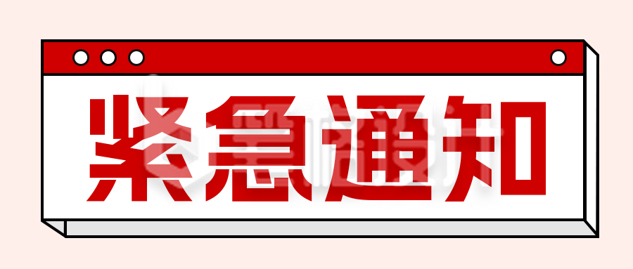 简约通用紧急通知公告公众号封面次首图