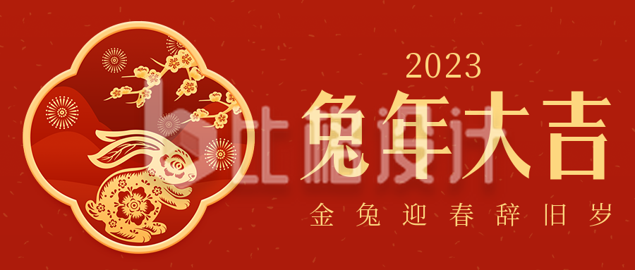 兔年大吉剪纸风大气商务春节新年公众号封面首图