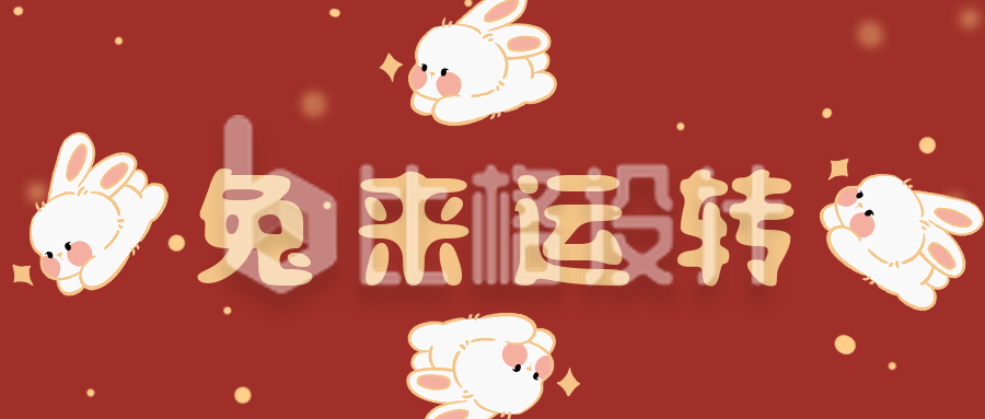 趣味兔年祝福可爱手绘新年春节公众号封面首图
