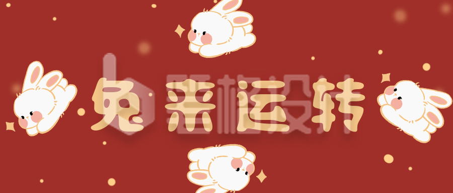 趣味兔年祝福可爱手绘新年春节公众号封面首图