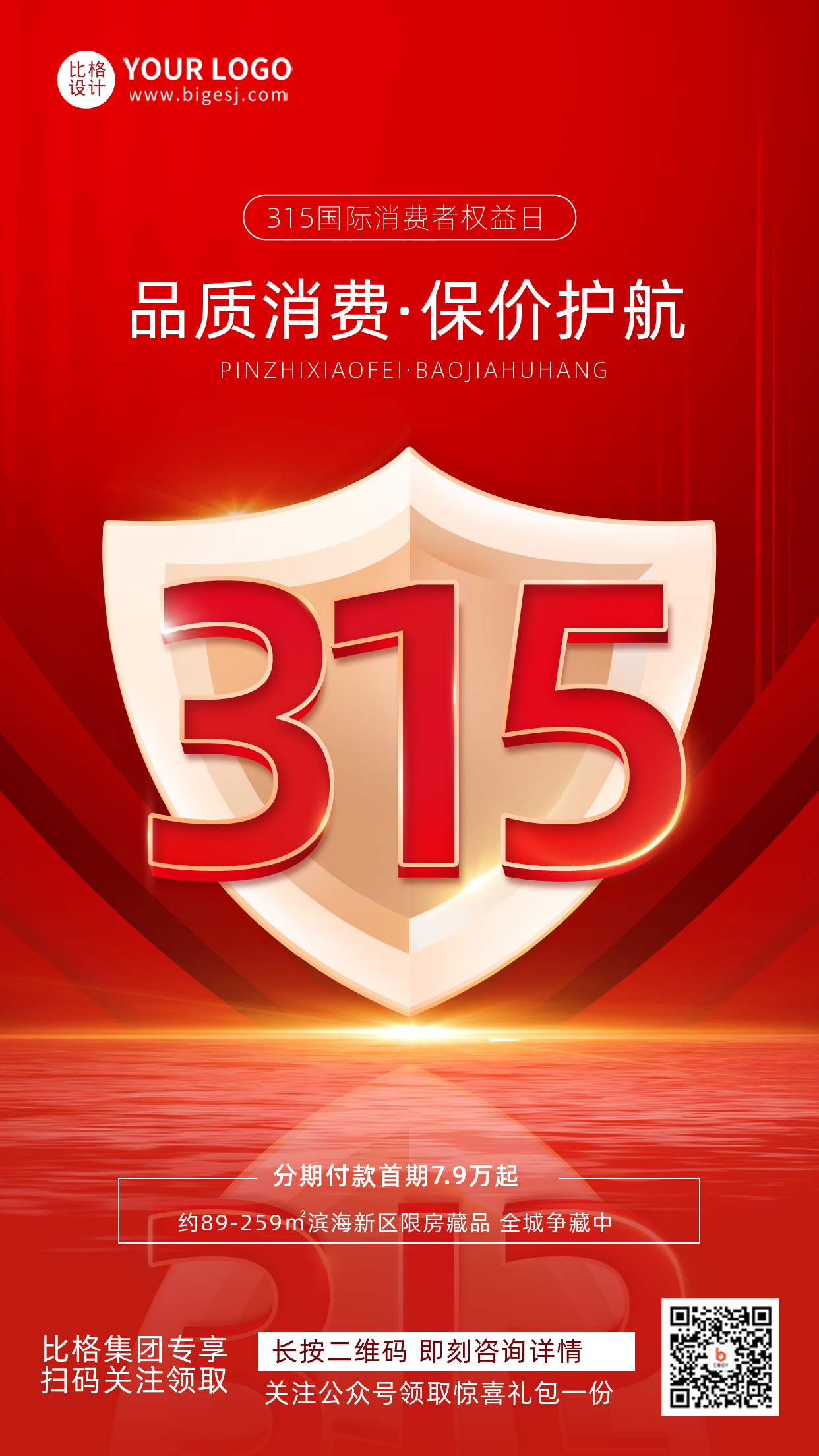 红色简约风315消费者权益日手机海报