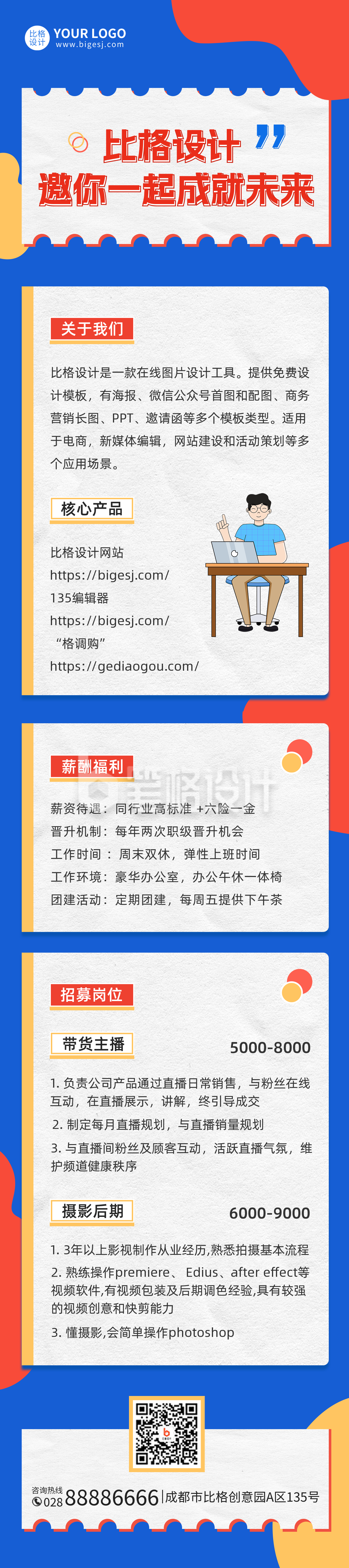 企业招聘长图海报 企业招聘长图海报