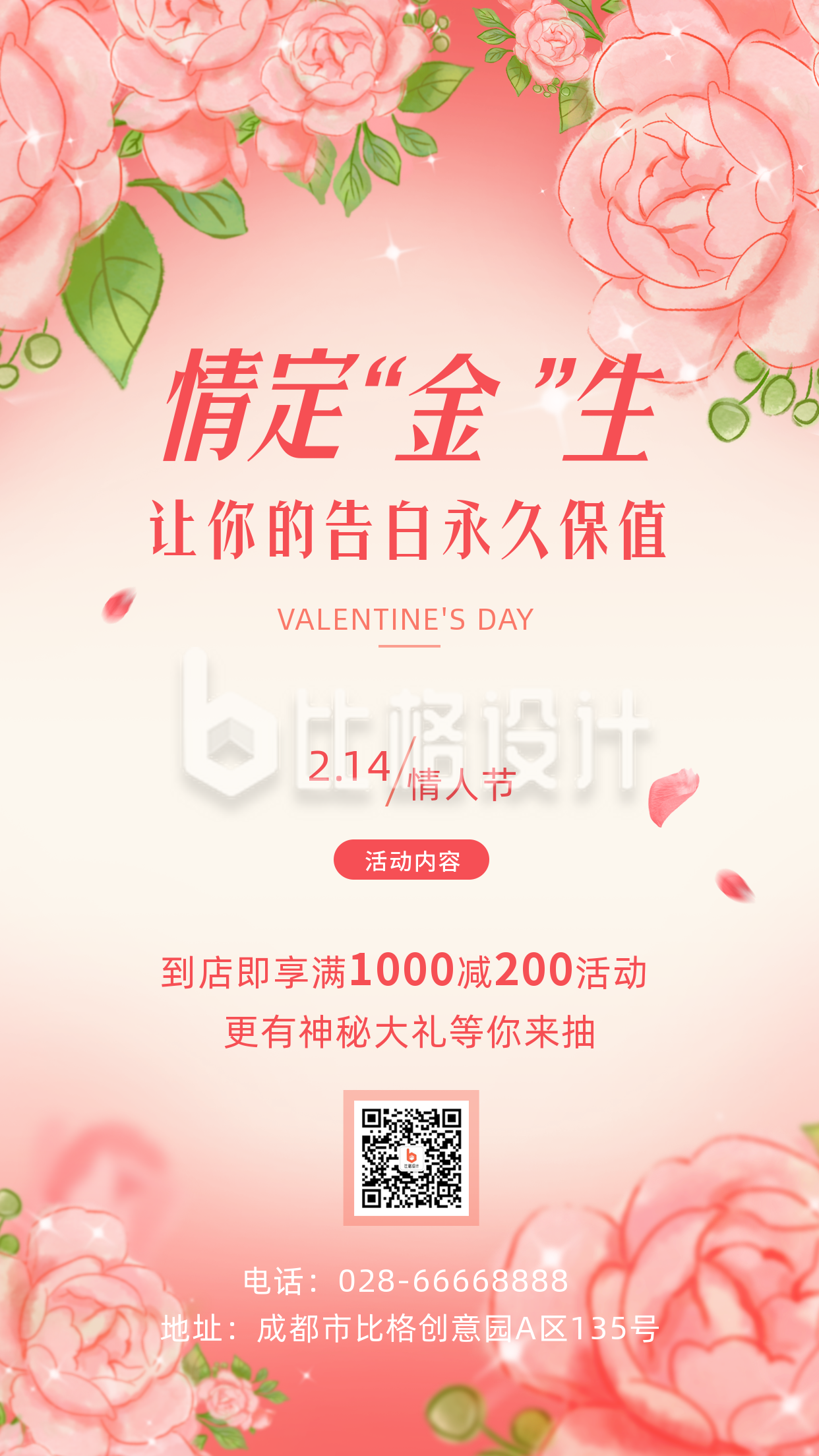 手绘浪漫情人节玫瑰活动手机海报