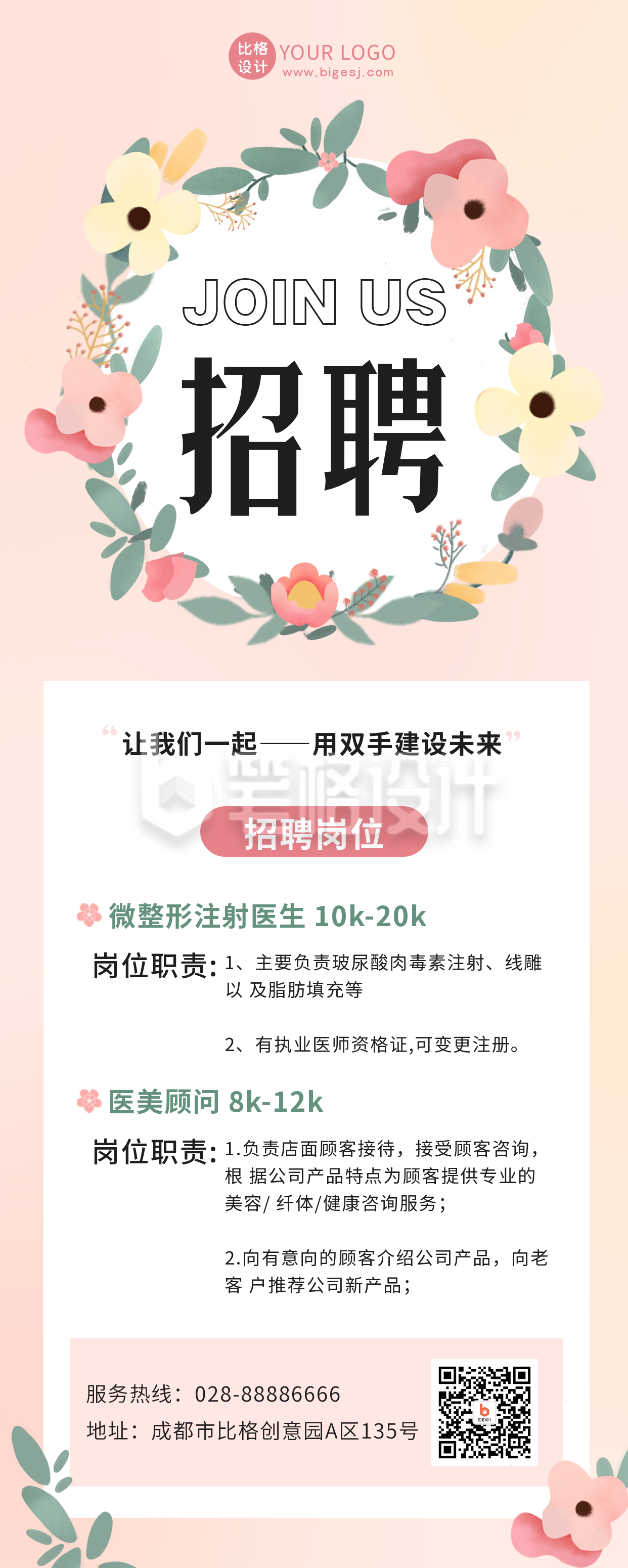 手绘清新企业春季花店招聘长图海报 手绘清新企业春季花店招聘长图海报