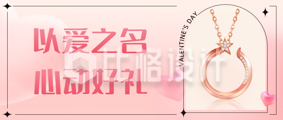 浪漫情人节电商活动宣传公众号封面首图