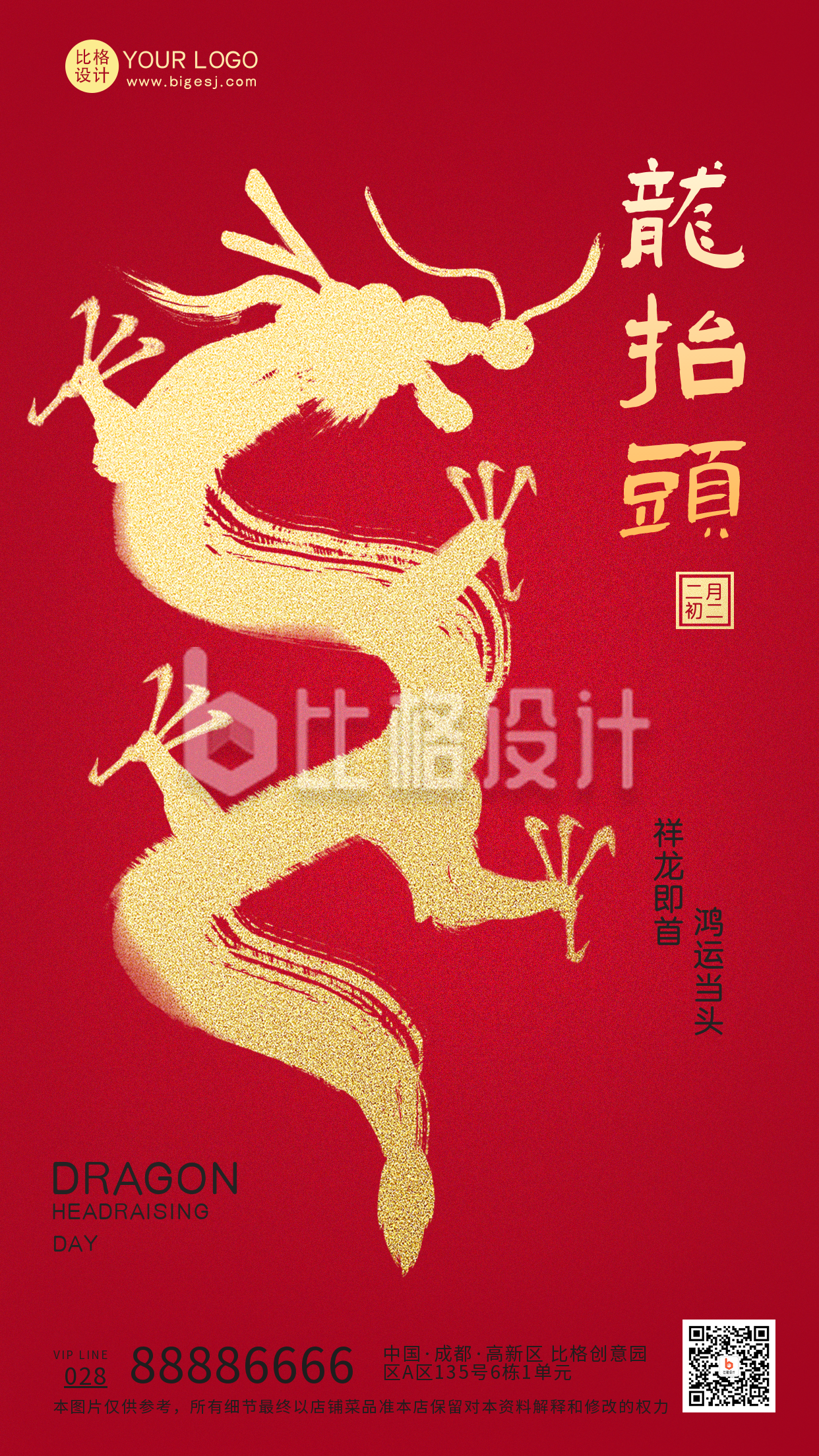红色中国风二月二龙抬头宣传手机海报
