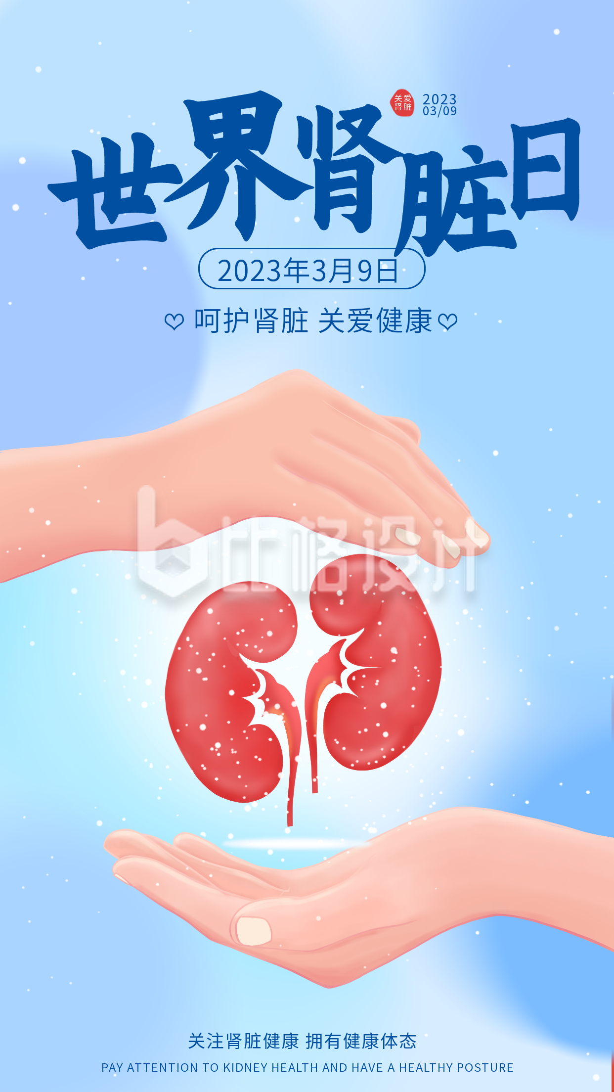 世界肾脏日海报PSD广告设计素材海报模板免费下载-享设计