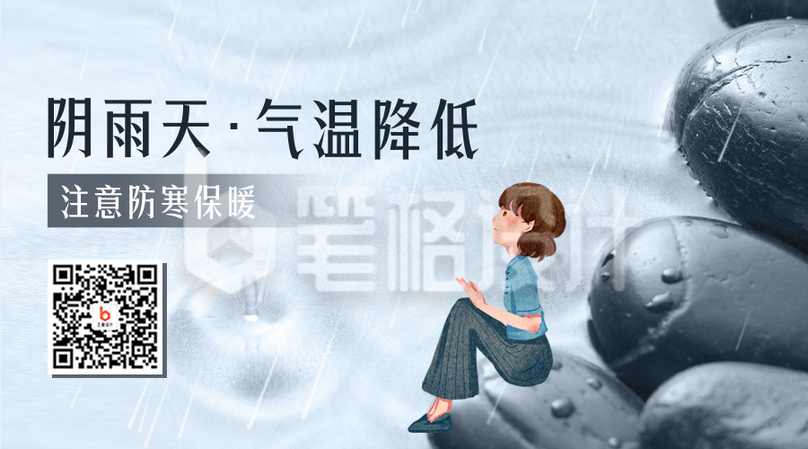 降温降雨提醒二维码