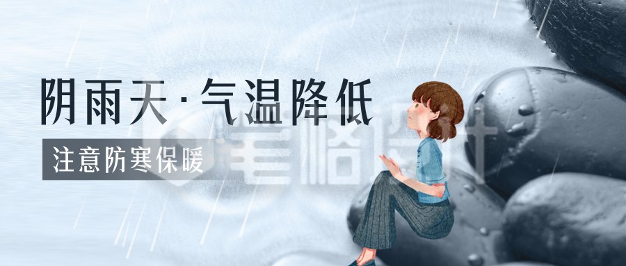 降温降雨提醒公众号封面首图