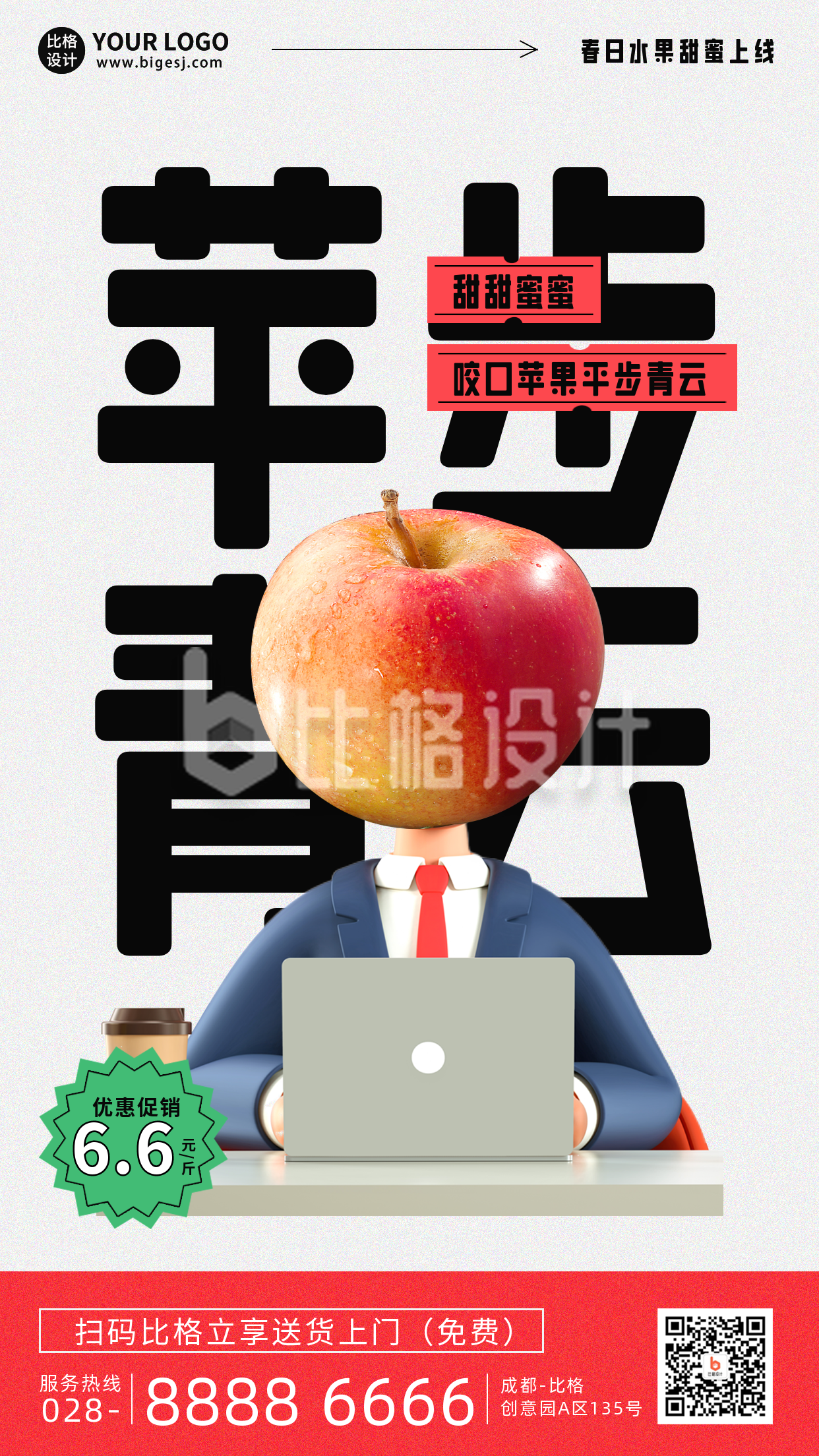 水果苹果优惠活动趣味手机海报
