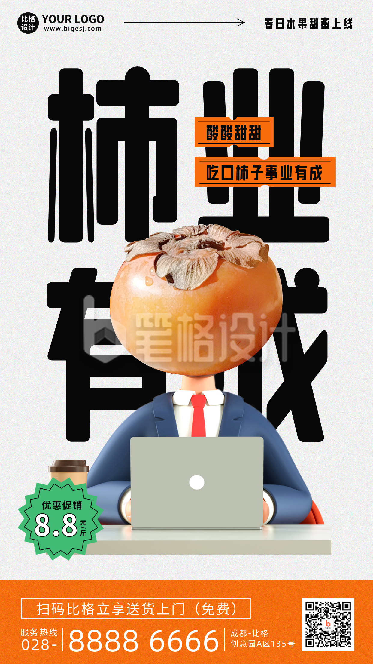 水果柿子优惠福利趣味手机海报 水果柿子优惠福利趣味手机海报