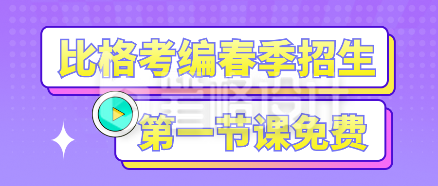 春季教育培训考编考公招生宣传公众号封面首图